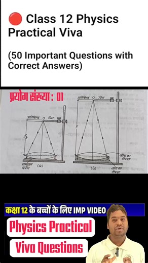 Class 12 Physics Practical Viva Questions। Physics Viva Questions।Viva Physics Practical।#motivation