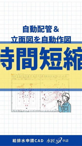 水道工事CADなら「水匠NX申請」～自動配管＆立面図を自動作図～