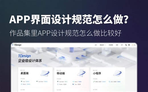分享｜APP项目设计规范怎么做比较好 有哪些好的参考？