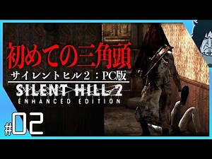 サイレントヒル2 実況【PC版高画質】リメイク版発表！伝説のピラミッドヘッド（三角頭）との初めての出会いに大興奮する｜#2｜SILENT HILL 2 ENHANCED EDITION