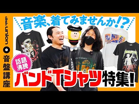 【そうだ バンドTシャツ、着よう。】何かと話題の“バンドTシャツ”を、もっと気軽に楽しむためのバンドTシャツ大特集！！｜ディスクユニオン的音盤講座