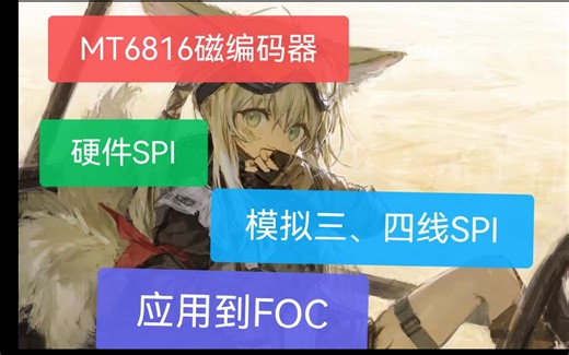 磁编码器MT6816的原理与应用（落地高精度FOC）-传感器模块批发-默认收藏夹-哔哩哔哩视频