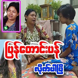 506K views · 4.9K reactions | ပြန်​တောင်းပန်လိုက်ပြီ...☺️ #trend #vlog #knowledge #entertainment #foryouシ #ShwePiVlog | Shwe Pi Vlog | Facebook