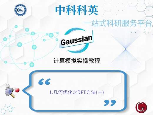 1.Gaussian计算模拟实操教程-几何优化之DFT方法(一)