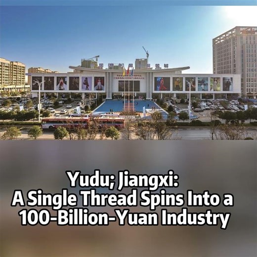 📍Yudu; Jiangxi: A Single Thread Spins Into a 100-Billion-Yuan Industry
