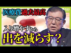 【医療費どう節約？】コロナ禍きっかけに「入りを増やす」から「出を減らす」へ？専門家の提案は『安価な薬から治療スタート』『無駄な抗生物質を処方しない』【解説】（2025年3月12日）