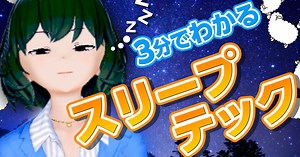 睡眠をもっと快適にするIoT機器が続々登場！「スリープテック」を動画で解説～バーチャル記者黒須もあ（β）