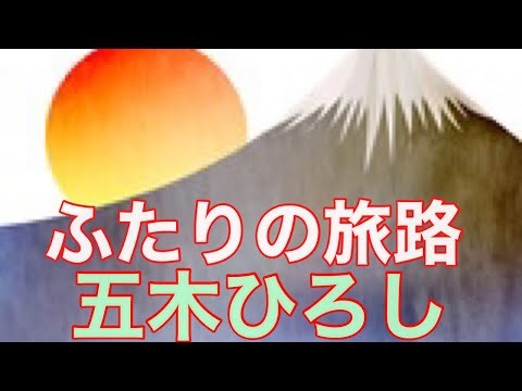 【五木ひろし】ふたりの旅路 唄ってみました