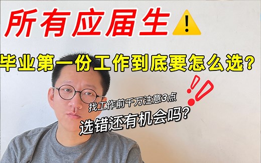 所有应届生划重点！！第一份工作到底怎么选？都应该注意什么？