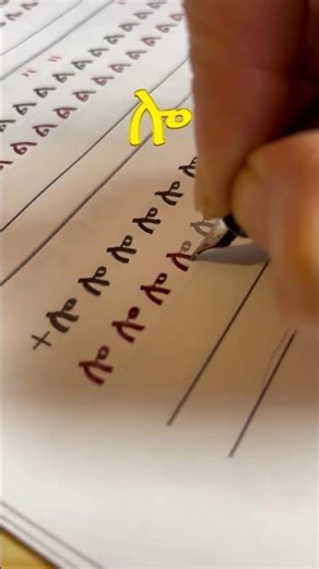 Ge'ez calligraphy for beginners letters ሎ