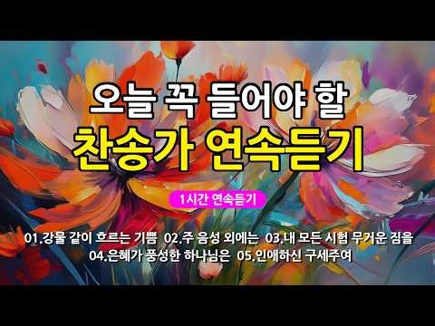 [찬송가 매일 1시간 연속듣기] 오늘 꼭 들어야 할 찬송가 연속듣기_광고없는찬송가, 찬송가베스트, 찬송, 찬송가 연속 듣기, 은혜찬송, 찬송가, 찬송가 연속 듣기 광고없음
