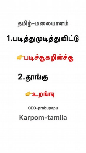 3K views · 815 reactions | Tamil to malayalam language learn#reels#trend#malayalam#language | Karpom-Tamila | Facebook