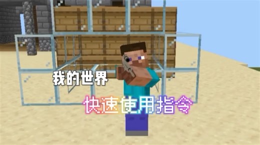 我的世界快捷指令指令教学