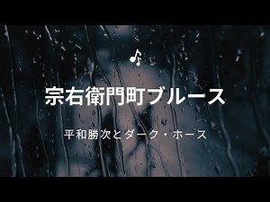 【歌ってみた】「宗右衛門町ブルース」詞/平和勝次 曲/山路進一 唄/平和勝次とダーク・ホース #宗右衛門町ブルース #平和勝次とダーク・ホース #カラオケ #1972年