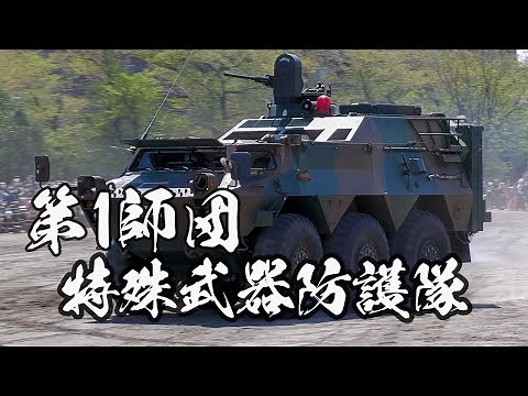 [部隊紹介]第１特殊武器防護隊 NBC対処部隊の行動 第1師団創立･練馬駐屯地創設記念行事