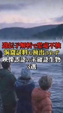 遺伝子解析で恐竜不検洞窟試料も検出されず映像誤認の未確認生物3選