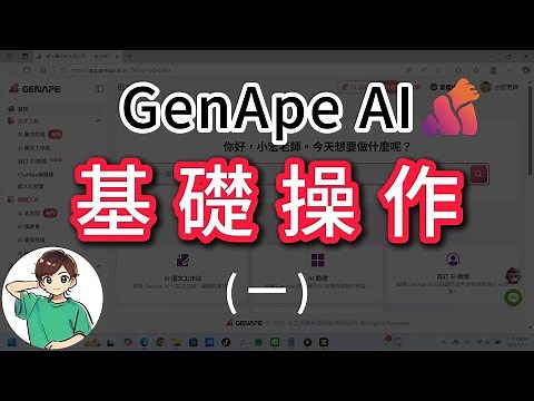 GenApe 基本功能操作教學 | 電腦版 | 適合所有人的免費AI工具