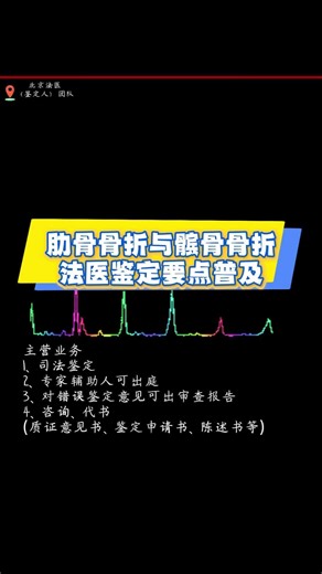 肋骨骨折与髌骨骨折法医鉴定要点普及