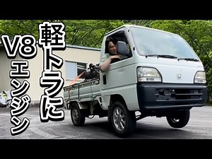 V8エンジンを搭載した軽トラでウィリーしてみました！
