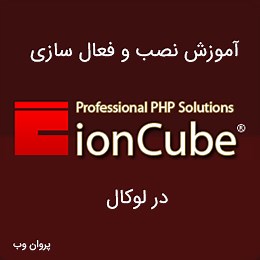 آموزش نصب و فعالسازی ماژول ioncube روی هاست و لوکال هاست