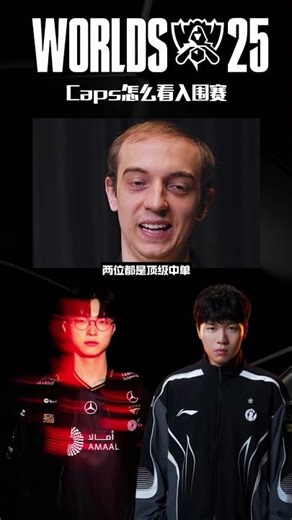 Caps怎么看T1对IG的入围赛 #caps #theshy #faker #2025全球总决赛