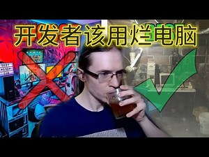 【中配】为什么优秀的开发者应该使用烂电脑 - Tsoding Highlights