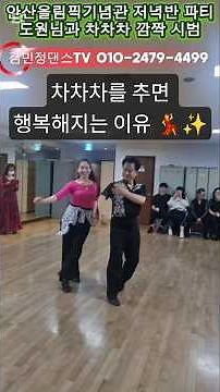 차차차를 하면 행복해지는 이유 #차차차 #김민정댄스TV #김민정차차차 #dance #사교댄스 #지루박 #트로트 #댄스강사 #김민정댄스 #안산댄스학원