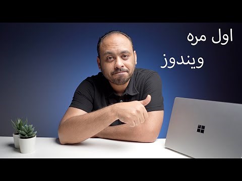 تشغيل ويندوز من البدايه لاول مره