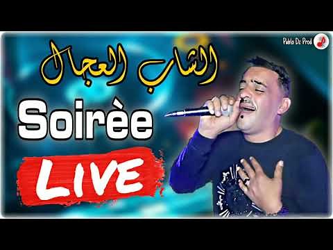 Cheb Adjel 2022 ©️ Soirée Live 💥 سهرات الشيخ العجال - سوطوني ونبرا نخلف ضربتي