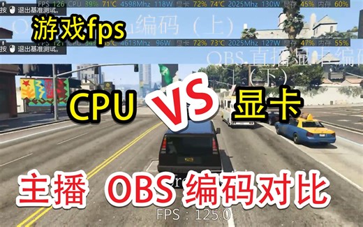 (B站直播）OBS直播cpu与显卡编码游戏性能对比【新手主播配置】新版obs studio 事实好像推荐N卡编码，杜绝直播卡顿，哈哈哈