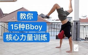 【bboy核心力量教学】大神教你15种bboy训练。新手也学会 2019breaking街舞红牛bboybgirl基础新手教学house urban编舞