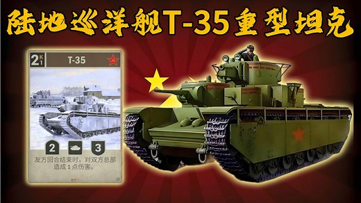 苏联的多炮塔坦克T-35重坦，安装了5个炮塔，用实际行动排除了多炮塔这个错误选项
