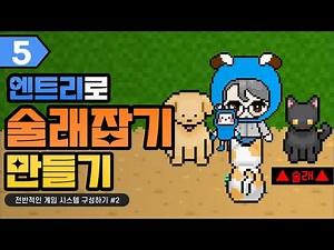 엔트리 탐험하기로 술래잡기 만들기! 5편 | 전반적인 게임 시스템 구성하기2