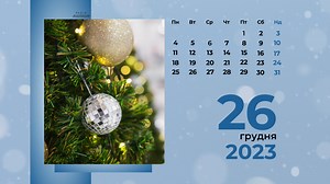 26 грудня 2023 – яке сьогодні свято: традиції, заборони і прикмети - Радіо Максимум