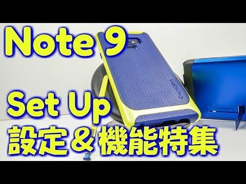 ギャラクシーノート９機能と設定方法特集 Galaxy Note9 Setting video
