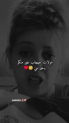 🥹احلى كلام لي كل طفلة محجبة💎♥#كلام_من_القلب #تصميم_فيديوهات🎶🎤🎬 #fybシviral_video_tiktok💯😊 @❤️𝐴𝑙 𝑔ℎ𝑒𝑌𝑦𝑎𝑟𝑎❤️ @𝑫𝒂𝒃𝒅𝒐𝒃𝒂🧸❤️‍🩹