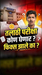 तलाठी भरती परीक्षा 2026 | TCS घेणार की MPSC? परीक्षा कोण घेणार? Fix झाले का?#talathibharti #talathi