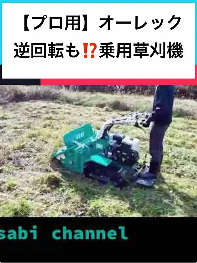 #詳しくはyoutubeで #PR #乗用草刈機 #オーレック #OREC #HRS815 #ブルーモア #草刈機 #草刈り #わさびチャンネル #ワサビチャンネル #wasabichannel