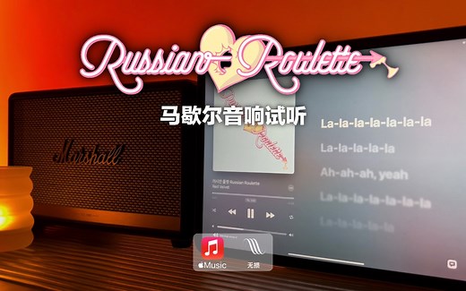 马歇尔音响试听｜Russian Roulette（俄罗斯转盘）- Red Velvet