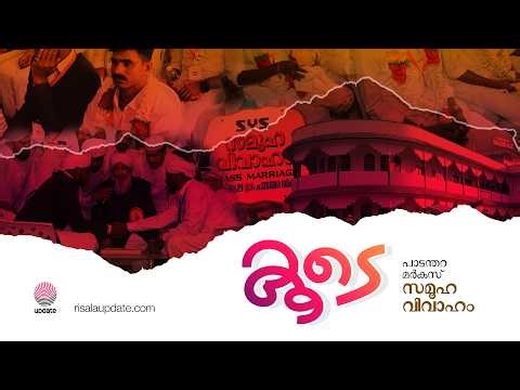 കൂടെ | പാടന്തറ മർകസ് സമൂഹ വിവാഹം | RISALA UPDATE
