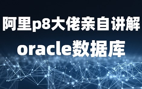 【阿里p8大佬亲自讲解的】oracle数据库从安装到实战教程