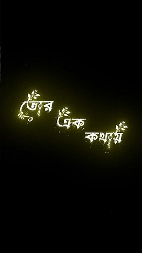 Tor Ek Kothay ❤️ | Bengali Song Lyrics | Bangla Romantic Song | Lyrics Video #bengalimusic #viral