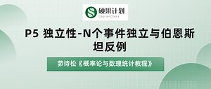 茆诗松《概率论与数理统计教程》P5 独立性-N个事件独立与伯恩斯坦反例