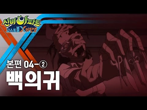 백의귀 편 (2) | 신비아파트 : 고스트볼X의 탄생 4화 본편