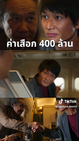 เป็นเกียรติมากครับเฮีย แต่ผมพอแล้วทำทั้งชาติก็ไม่รวม ผมจะไปตั้งแถวใหม่ #สงครามส่งด่วน #ค่าเสือก #ตั้งแถวใหม่ #400ล้าน #สันติ #เสี่ยคณิน #capturemovie