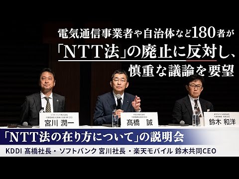「NTT法の在り方について」の説明会