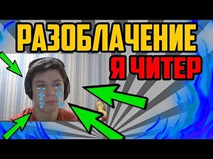 МЕНЯ СПАЛИЛИ С ЧИТАМИ!!! РАЗОБЛАЧЕНИЕ ОТ ЭКСПЕРТА В СФЕРЕ ЧИТЕРОВ БЛОК СТРАЙК / BLOCK STRIKE