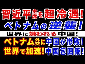 2023/12/22 ベトナムが習近平主席を冷遇か=ベトナム・中国両首脳会談で。ベトナム外交の反撃。米・仏・EUなどが中国包囲網を強化。