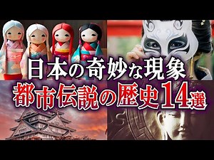 日本の都市伝説と隠された歴史！【日本ミステリー14選】恐ろしすぎる伝説と不可解な事件… 【都市伝説・ミステリー】#都市伝説 #ミステリー #歴史