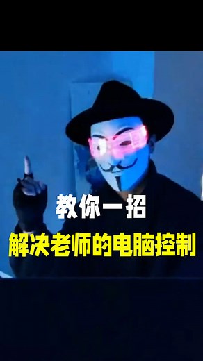 Remember you enterprise 记得你电脑店 | 教你一招，解除老师的电脑控制！ | Instagram